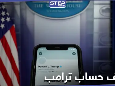 أول تعليق لترامب بعد إيقاف حسابه على تويتر.. ورئيسة البرلمان الأمريكي تضعه أمام خيارين - وكالة ستيب نيوز