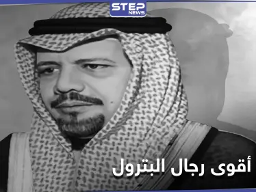 الموت يختطف أقوى رجال البترول العرب.. فمن هو وما هي أبرز الأحداث التي شهدها - وكالة ستيب نيوز