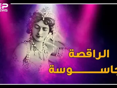 راقصة مصرية ذوبت هتلر بجمالها وجندت أنور السادات بمخابرات ألمانيا..حكمت فهمي التي هزت بريطانيا بخصرها! - وكالة ستيب نيوز