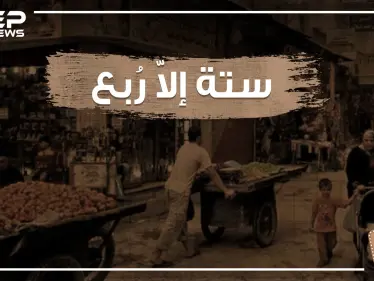 شارع ستة إلا ربع .. حكاية شارع اختلف الكثير حول تسميته ويحمل الكثير من الذكريات لمن زاره! - وكالة ستيب نيوز