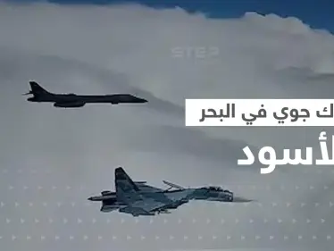 مقاتلتان روسيتان تشتبكان مع طائرة بريطانية فوق البحر الأسود وتطلقان صاروخاً - وكالة ستيب نيوز