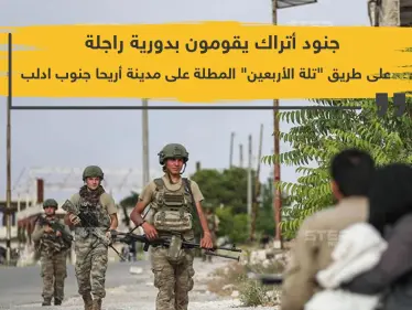 دورية تركية راجلة على طريق تلة الأربعين جنوب إدلب - وكالة ستيب نيوز