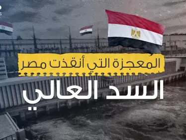 السد العالي المصري .. ومعجزة القرن العشرين - وكالة ستيب نيوز