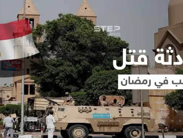 قتل راهب الإسكندرية.. فتنة لو اشتعلت لن تبقي ولا تذر والدولة المصرية تتحرك سريعاً - وكالة ستيب نيوز