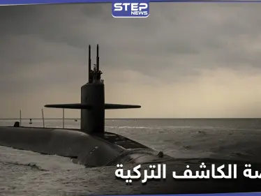 بالفيديو || غواصة الكاشف التركية تبدأ نشاطها في البحر الأسود - وكالة ستيب نيوز