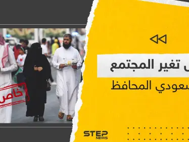 تغييرات جذرية يشهدها المجتمع السعودي مؤخراً.. وباحثون سعوديون يكشفون لـ "ستيب" حقيقة الأمر - وكالة ستيب نيوز