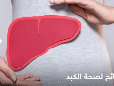 لصحة الكبد.. إليك 6 أطعمة يجب إضافتها إلى نظامك الغذائي - وكالة ستيب نيوز