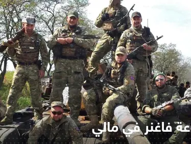 روسيا ترسل فاغنر إلى مالي بعد انسحاب الجيش الفرنسي - وكالة ستيب نيوز
