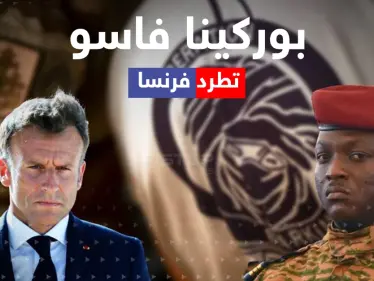 بعد لقاء سري مع موسكو.. لماذا طردت بوركينا فاسو فرنسا من أراضيها؟ - وكالة ستيب نيوز