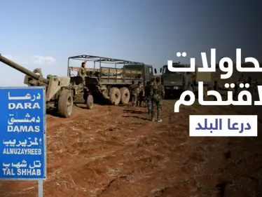 بالفيديو || قوات النظام السوري تُواصل قصفها المكثّف على أحياء درعا البلد في محاولة لاقتحامها - وكالة ستيب نيوز