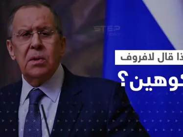 في أوّل اتصالٍ بينهما.. ماذا قال كوهين للافروف وهل أخبره برسالة بلينكن الغامضة؟ - وكالة ستيب نيوز