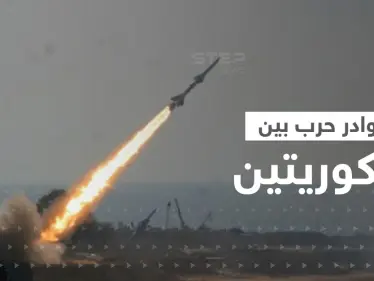 نُذر حرب كارثية.. تبادل إطلاق صواريخ باليستية بين الكوريتين وحديث عن "غزو للأراضي" - وكالة ستيب نيوز