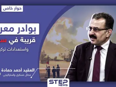 العقيد أحمد حمادة يتحدث عن بوادر معركة قريبة في سوريا وتحركٍ عسكري تركي.. ومحاور ساخنة - وكالة ستيب نيوز