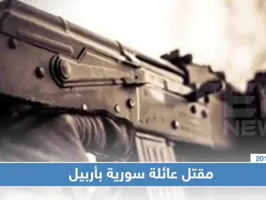 جريمة مروعة في أربيل ضحيتها عائلة سورية بأكملها - وكالة ستيب نيوز