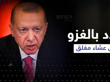 أردوغان هدد دولة أوروبية بالغزو وخرج غاضباً أمام 40 زعيماً.. تقرير أمريكي سرب التفاصيل - وكالة ستيب نيوز