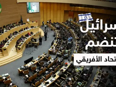 بصفة عضو مراقب.. إسرائيل تنضم للاتحاد الأفريقي - وكالة ستيب نيوز