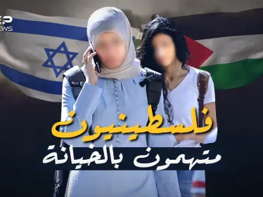 يتهمهم العرب بالخيانة وتتهمهم إسرائيل بالعمالة .. عرب 48 بين الاتهام والحقيقة - وكالة ستيب نيوز