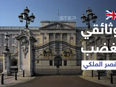 وثائقي يستشيط غضب القصر الملكي البريطاني و"بي بي سي" تكشف حرب الأميرين ويليام وهاري - وكالة ستيب نيوز