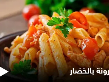 طريقة تحضير المعكرونة بالخضار..بمكونات بسيطة - وكالة ستيب نيوز