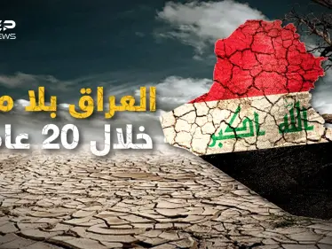 ليس فقط النيل في خطر.. نهري دجلة والفرات سيجعلان العراق بلا ماء عام 2040 - وكالة ستيب نيوز