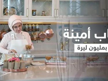 مليون ليرة لـ"كتاب طهي" ألفته زوجة أردوغان وأول تعليق للأخير على رفض بايدن لقاءه - وكالة ستيب نيوز