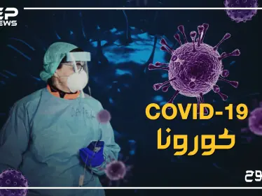 تفاصيلٌ لم يُعلن عنها حول فايروس كورونا ! - وكالة ستيب نيوز