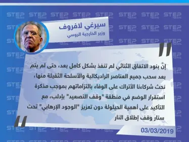 لافروف، يُهاجم تركيا لعدم تنفيذ بنود الاتفاق الثنائي، ويتهرب من قصف النظام على إدلب - وكالة ستيب نيوز
