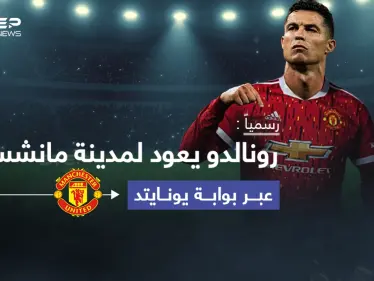 نادي مانشستر يونايتد الانكليزي، يعلن رسمياً انتقال النجم البرتغالي 