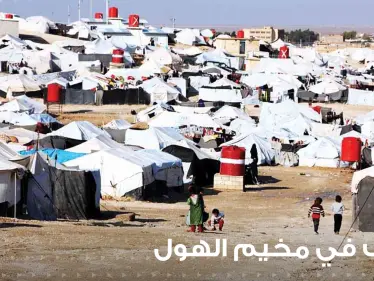 كل صغير منهم شاهد جريمة على الأقل بأم عينيه.. هذا بعض ما يحدث في مخيم الهول! - وكالة ستيب نيوز