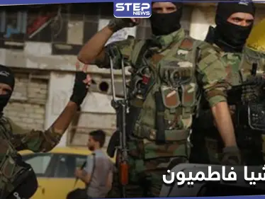 ميليشيا فاطميون في تحركٍ جديد تستقدم عشرات الأفغان إلى معسكرٍ تدريبي بديرالزور - وكالة ستيب نيوز