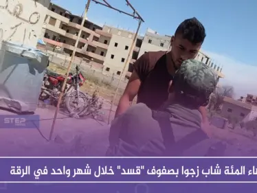 أكثر من المئة شاب زجوا بصفوف "قسد" خلال شهر واحد في الرقة - وكالة ستيب نيوز