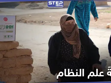 جمعية تركية ترفع علم النظام السوري خلال توزيع مساعدات إغاثية شمال حلب - وكالة ستيب نيوز