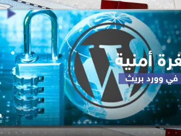 تقرير يحذر من ثغرة أمنية خطيرة في "وورد برس" يمكنها انتهاك خصوصية الملايين - وكالة ستيب نيوز