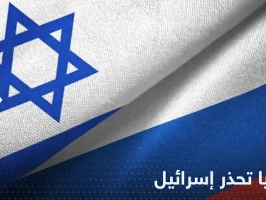 روسيا تحذر إسرائيل من خطوة "ستدمر" علاقتها مع موسكو - وكالة ستيب نيوز