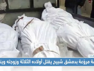 جريمة مروّعة بدمشق شبيح يقتل أولاده الثلاثة وزوجته وينتحر، والتفاصيل!! - وكالة ستيب نيوز