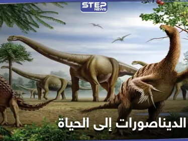 إعادة الديناصورات إلى الحياة.. إيلون ماسك يعلن عن تقنيته المبتكرة لإحياء الحيوانات المنقرضة - وكالة ستيب نيوز