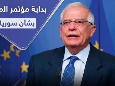 بهدف جمع المليارات للسوريين.. افتتاح مؤتمر بروكسل بمشاركة 80 دولة - وكالة ستيب نيوز