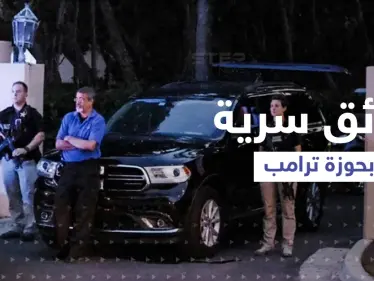 ضربة قد تطيح آمال ترامب برئاسة أمريكا.. FBI يبحث عن وثائق سرية في خزنته - وكالة ستيب نيوز
