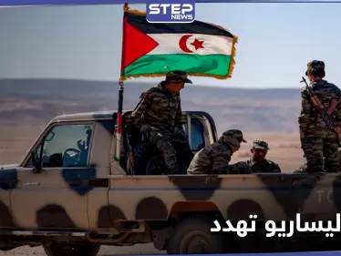 "البوليساريو" تستهدف منطقة على الحدود المغربية مهددة بـ "حربٍ مستمرة" - وكالة ستيب نيوز