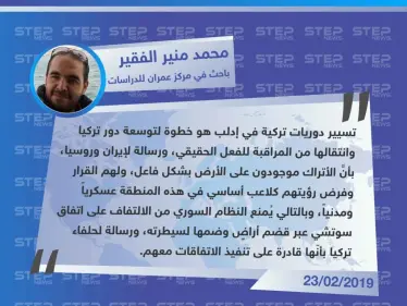 الباحث محمد منير الفقير لوكالة "ستيب": تسيير دوريات تركية في إدلب سينقل الدور التركي من المراقبة للفعل الحقيقي. - وكالة ستيب نيوز
