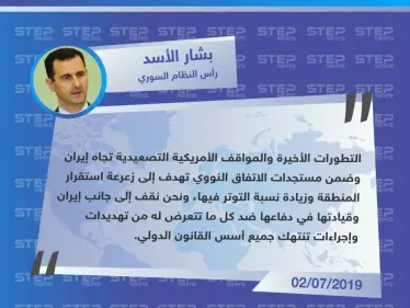 بشار الأسد يؤكد وقوفه إلى جانب إيران ضد التصعيد الأمريكي - وكالة ستيب نيوز