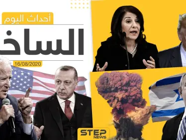 أهم أحداث سوريا والعالم- الأحد 16/08/2020 - وكالة ستيب نيوز