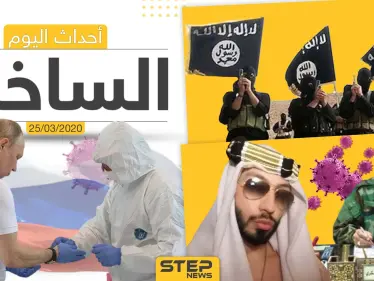 أهم أحداث سوريا والعالم- الأربعاء 25/03/2020 - وكالة ستيب نيوز