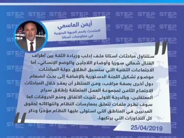العاسمي: مباحثات أستانا ستتناول ملف إدلب وتشكيل اللجنة الدستورية وإطلاق سراح المعتقلين وخروقات النظام الأخيرة - وكالة ستيب نيوز