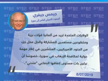 واشنطن تحاول الضغط على برلين لإرسال قوّات برية "بديلة" عن الأمريكيين إلى سوريا. - وكالة ستيب نيوز