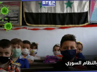 بعد تفشي كورونا فيها بكثرة.. تربية النظام السوري تحسم موقفها من إغلاق المدارس - وكالة ستيب نيوز