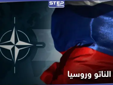 تصاعد حدة التوتر بين حلف الناتو وروسيا.. والأخيرة تتوعد - وكالة ستيب نيوز