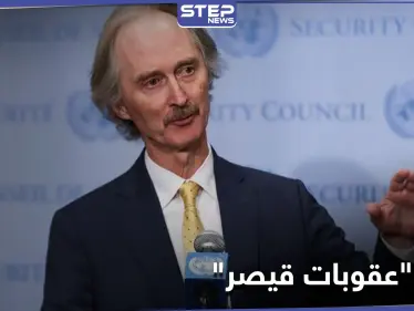 مؤسسات دينية تتحرك لإلغاء "عقوبات قيصر" عن النظام السوري.. وبيدرسون يقرّ بهشاشة الوضع - وكالة ستيب نيوز