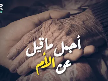 أجمل ماقيل عن الأم.. فريق منصات ستيب حول العالم يوجه رسائل للأم في عيدها - وكالة ستيب نيوز