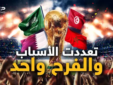 ليس بسبب العروبة وحدها.. أسباب أخرى جعلت العرب يفرحون لانتصارات منتخباتهم في المونديال - وكالة ستيب نيوز